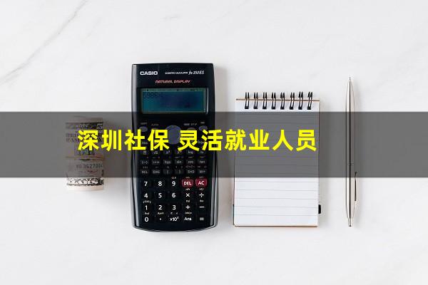 深圳社保 灵活就业人员